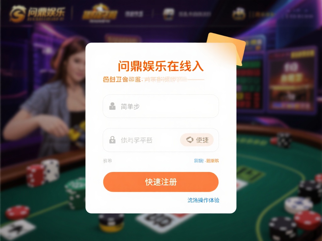 问鼎娱乐在线进入:畅享顶级娱乐平台的无限乐趣 (问鼎娱乐在线进入:畅享顶级娱乐平台的无限乐趣与刺激体验) 此外,问鼎娱乐在线进入的操作极为便捷。只需要简单的