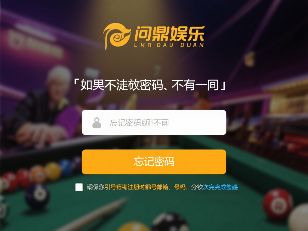 忘记密码怎么办
如果你不小心忘记了密码，不用担心