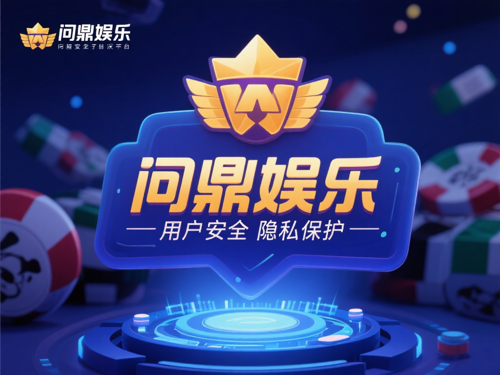 问鼎娱乐APO下载:畅享顶级娱乐体验的必备选择 (问鼎娱乐APO下载:畅享顶级娱乐体验的必备首选平台) 更重要的是,问鼎娱乐注重用户的安全与隐私保护。平台