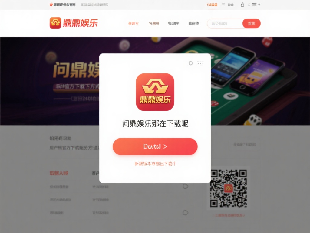 问鼎娱乐在哪下载?最新官方下载渠道及安装教程 (问鼎娱乐在哪下载?最新官方下载渠道及详细安装教程指南) 那么,问鼎娱乐在哪下载呢?目前,问鼎娱乐提供了多种