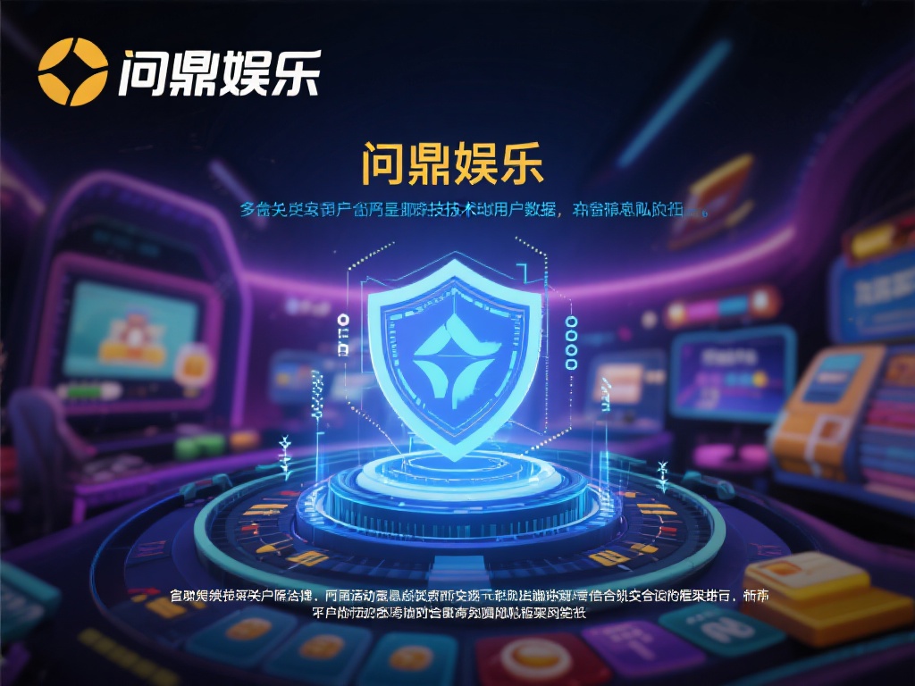 在网络娱乐领域，安全性是用户最关心的问题之一。问鼎