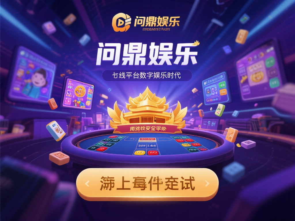 问鼎娱乐可以玩吗?深度解析平台可玩性与安全性 (问鼎娱乐可以玩吗?深度解析平台可玩性与安全性全攻略) 在如今的数字娱乐时代,线上娱乐平台如雨后春笋般涌现