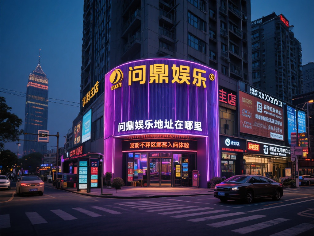 问鼎娱乐地址在哪里?详细位置及联系方式一览 (问鼎娱乐地址在哪里?详细位置及联系方式全解析) 对于“问鼎娱乐地址在哪里”这个问题,我们以最直观的