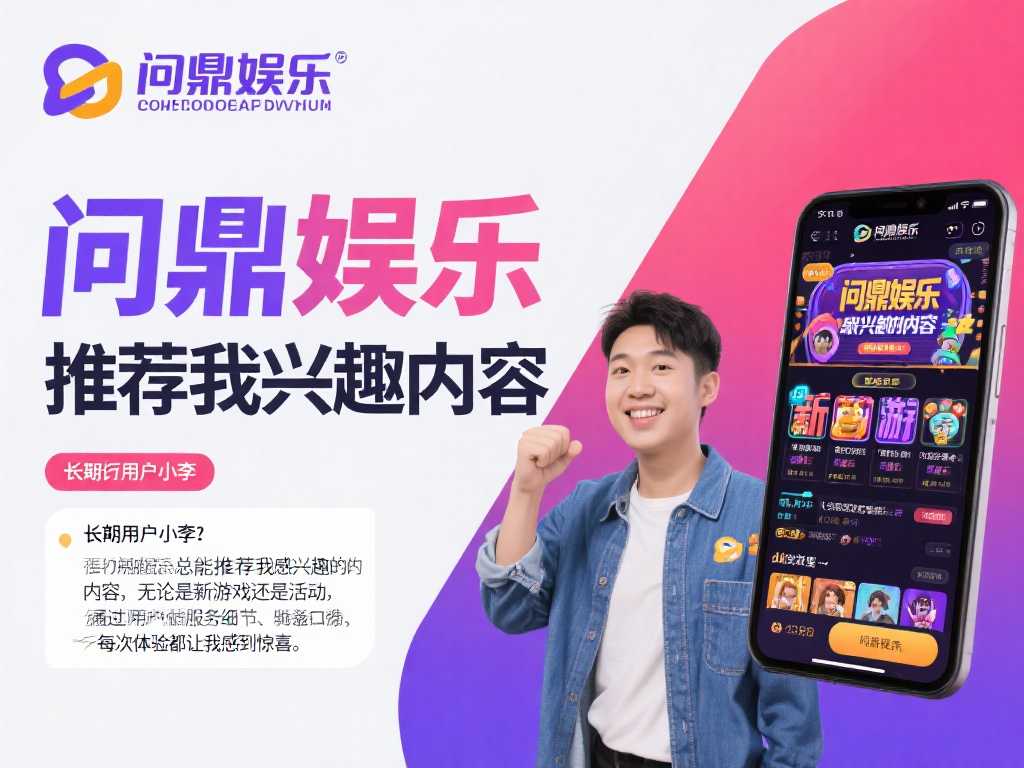 以一位长期用户小李的经历为例，他表示：“问鼎娱乐总