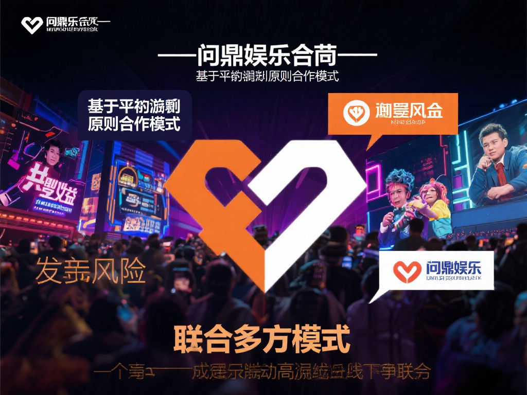 问鼎娱乐合营:开启全新合作共赢模式的探索与实践 (问鼎娱乐合营:探索全新合作共赢模式,共创辉煌未来) 问鼎娱乐合营是一种基于平等互利原则的合作模式,旨在